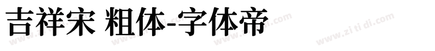 吉祥宋 粗体字体转换